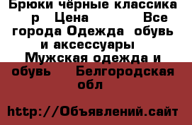 Брюки чёрные классика -46р › Цена ­ 1 300 - Все города Одежда, обувь и аксессуары » Мужская одежда и обувь   . Белгородская обл.